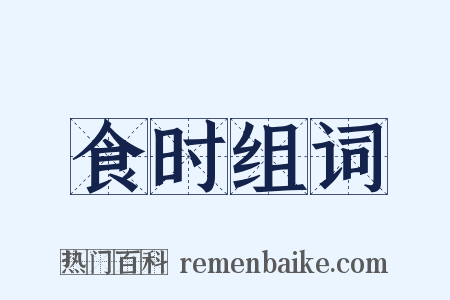 食时组词是什么意思的图片